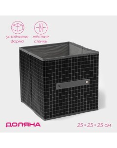 Короб стеллажный для хранения «Кло», 25×25×25 см, чёрный Доляна