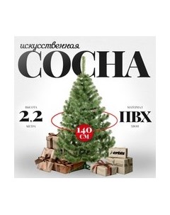 Сосна искусственная Erbis Sosna 220