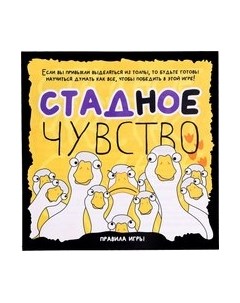 Настольная игра Лас Играс Kids. Стадное чувство / 10259143 Лас играс