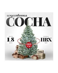 Сосна искусственная Erbis Sosna с белыми кончиками 180