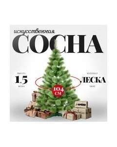 Сосна искусственная Erbis Zylk 150