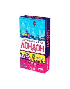 Настольная игра Следующая станция Лондон / 915947 Мир хобби