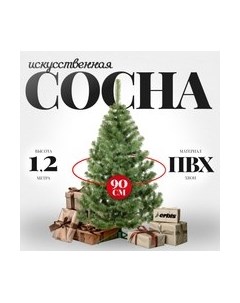 Сосна искусственная Erbis Sosna 120
