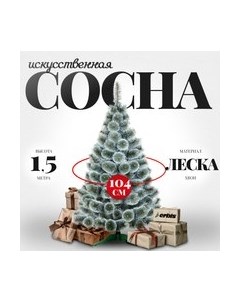 Сосна искусственная Erbis Темная с белыми кончиками 150