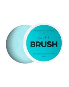 Средство для очищения кистей/спонжей Mischa Vidyaev Blueberry Мыло Mischa vidyaev