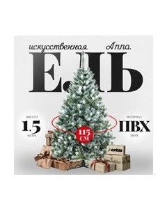 Ель искусственная Erbis Anna с белыми кончиками 150