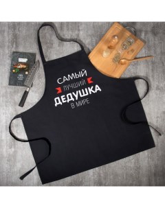 Фартук «Самый лучший дедушка» 73×71 см, 100% хлопок, репс 210 г/м² Этель