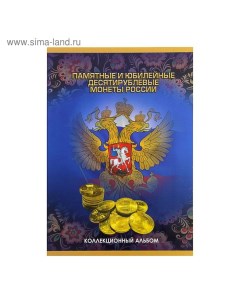 Альбом-планшет для монет «Памятные и юбилейные 10-рублёвые монеты России» Сомс