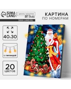 Картина по номерам с подрамником и гирляндой «Новый год! Настоящая сказка», 30 х 40 см Школа талантов