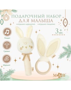 Подарочный набор новогодний «Зайка» игрушка - пищалка, игрушка - шуршалка, бежевый, M&B Mum&baby