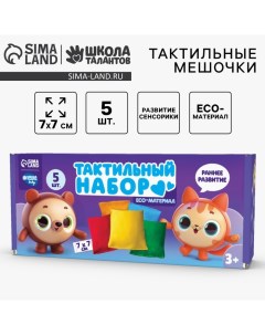 Развивающий набор «Тактильные мешочки», 5 шт Школа талантов