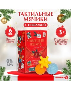 Подарочный набор развивающих мячиков «Волшебная почта» 6 шт. Крошка я