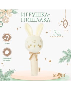 Игрушка - пищалка M&B «Новогодний зайка», бежевый Mum&baby