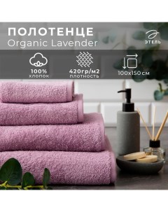 Полотенце махровое «» Organic Lavender 100×150 см, 100% хлопок, 420 г/м² Этель