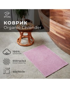 Коврик махровый «» Organic Lavender, 50×70 см, хлопок 100% Этель