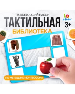 Развивающий набор «Тактильная библиотека», по методике Монтессори, 3+ Iq-zabiaka