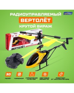 Вертолёт радиоуправляемый «Крутой вираж», цвет жёлтый Автоград