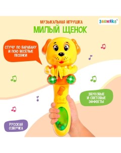 Музыкальная игрушка «Милый щенок», звук, свет, жёлтый Zabiaka