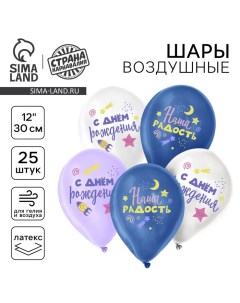 Воздушный шар латексный 12" «Наша радость», 25 шт. Страна карнавалия