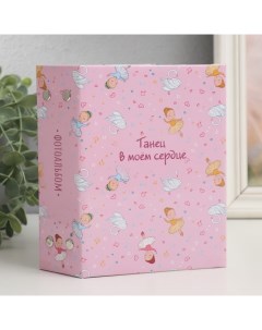 Фотоальбом на 96 фото 10×15 см «Маленькие балерины и лебеди. Танец», 16.5×12×5.5 см Keep memories