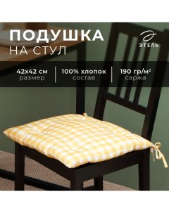 Подушка на стул «» Sunbeam, 42×42 см, жёлтая Этель