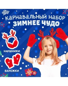 Карнавальный набор «Новогоднее чудо»: ободок-наушники, варежки Волшебная маска