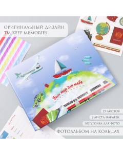 Фотоальбом на кольцах 25 листов «Весь мир для тебя», с наклейками, 19×27×3 см Keep memories