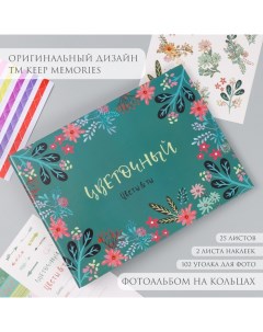 Фотоальбом на кольцах 25 листов «Цветочный. Цветы & ты», с наклейками, 19×27×3 см Keep memories