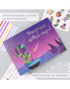 Фотоальбом на кольцах 25 листов «Покорение новых миров», с наклейками, тиснение серебро, 19×27×3 см Keep memories