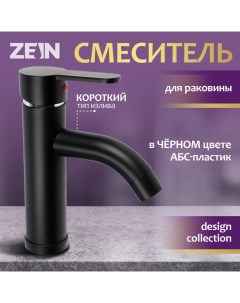 Смеситель для раковины ZEIN Z3653, однорычажный, высота излива 8 см, ABS-пластик, черный Zein