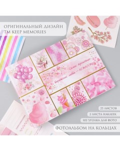 Фотоальбом на кольцах 25 листов «Сладости. Нежность», с наклейками, тиснение золото, 19×27×3 см Keep memories