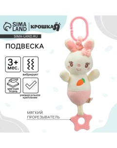 Подвеска с вибрацией на кроватку/коляску «Милая зайка», прорезыватель, от 3 мес. Крошка я