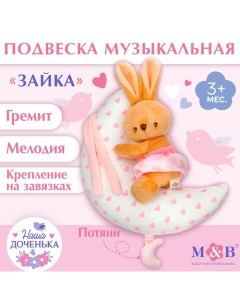 Подвеска музыкальная на кроватку/коляску M&B «Зайка на луне», заводная, от 3 мес. Mum&baby