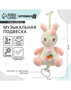 Подвеска музыкальная на кроватку/коляску «Милая зайка», заводная, с погремушкой, от 3 мес. Крошка я