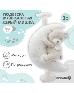 Подвеска музыкальная на кроватку/коляску «Серый мишка», заводная, с погремушкой, от 3 мес. Крошка я