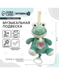 Подвеска музыкальная на кроватку/коляску «Лягушастик», заводная, с погремушкой, от 3 мес. Крошка я