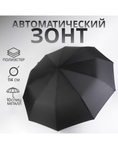 Зонт автоматический «Однотон», 3 сложения, 10 спиц, R=50/57 см, d=100 см, чёрный Qf