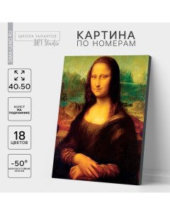 Картина по номерам на холсте с подрамником «Мона Лиза» Леонардо да Винчи, 40×50 см Школа талантов