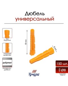 Дюбель, универсальный, без бортика, полипропиленовый, 8×52 мм, 150 шт. Tundra