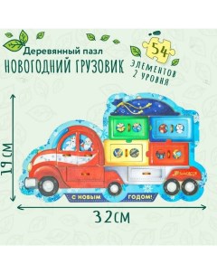 Пазл деревянный «Новогодний грузовик», 54 детали Smile decor