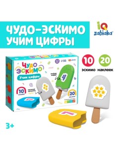 Развивающий набор «Чудо эскимо. Учим цифры», 3+ Iq-zabiaka
