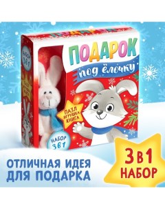 Подарочный набор на новый год 3в1 «Подарок под ёлочку», пазл, игрушка, книга Буква-ленд