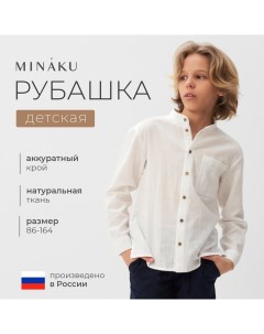 Рубашка для мальчика, белая, рост 146 см Minaku