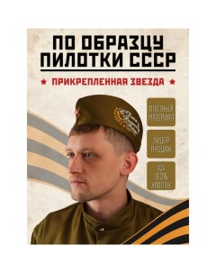Пилотка солдатская на 9 мая «С днём Великой Победы!» Страна карнавалия