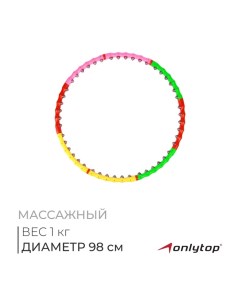 Обруч массажный, d=98 см, разборный, разноцветный Onlytop
