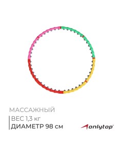 Обруч массажный, d=98 см, разборный, цвет МИКС Onlytop