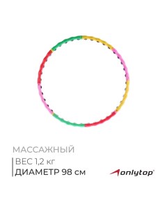 Обруч массажный, d=98 см, разборный, разноцветный Onlytop