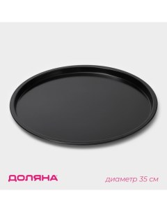 Форма для пиццы «Жаклин», d=35 см, антипригарное покрытие, чёрная Доляна