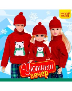 Куклы «Уютный вечер», набор 2 шт. Happy valley