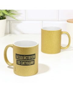 Кружка керамическая «Бездействуем по ситуации», глиттер, 320 мл Дарим красиво